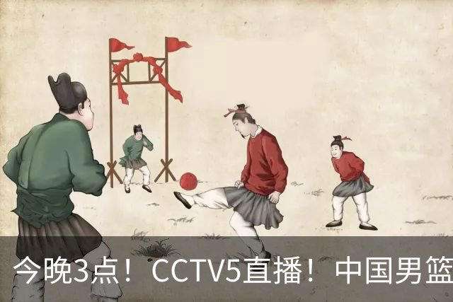 今晚3点！CCTV5直播！中国男篮冲击四强，U23国足迎战朝鲜！