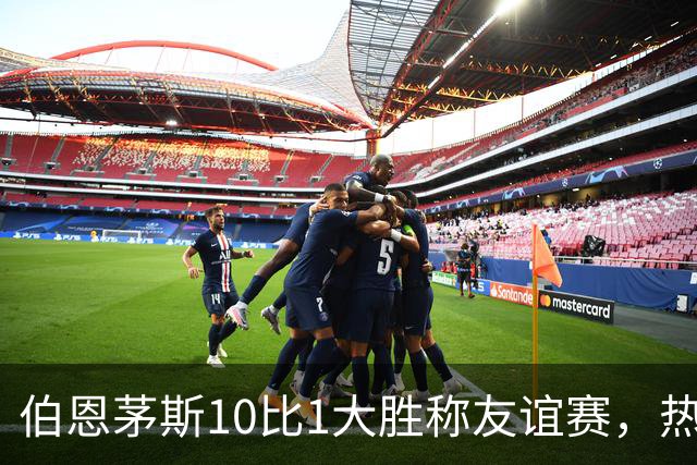 伯恩茅斯10比1大胜称友谊赛，热那亚：只是联合训练课