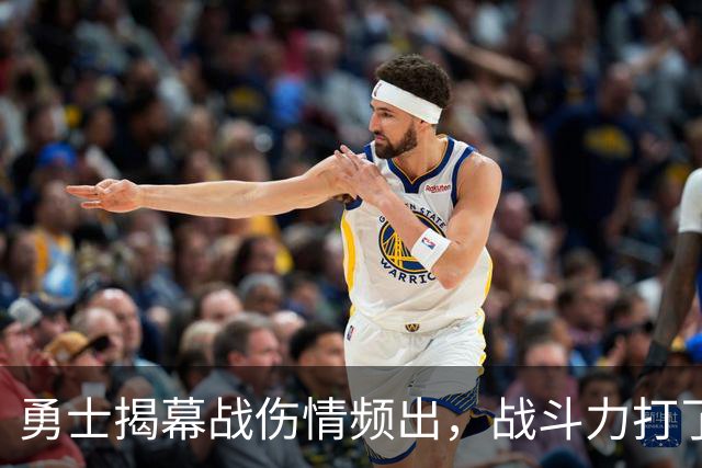 勇士揭幕战伤情频出，战斗力打了折扣！