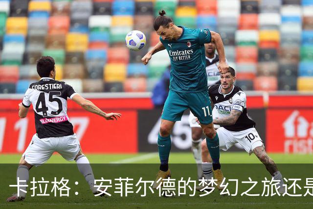 卡拉格：安菲尔德的梦幻之旅还是绝望的银河战舰？