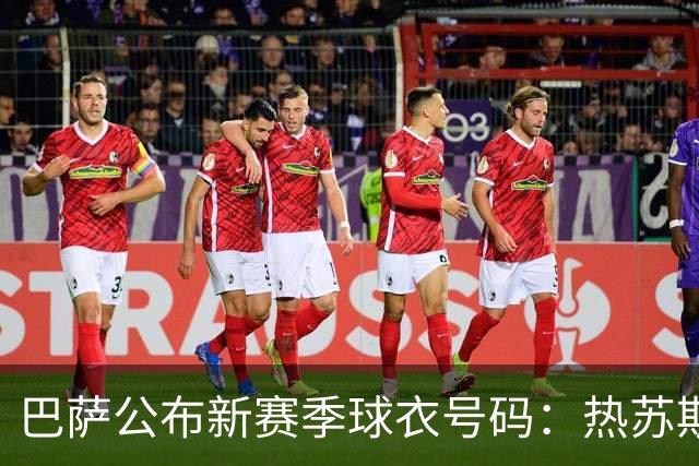 巴萨公布新赛季球衣号码：热苏斯9号！罗德里16号 利瓦科维奇25号