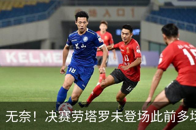 无奈！决赛劳塔罗未登场此前多场替补发挥关键，下届他将33岁了！