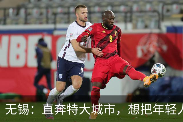 无锡：直奔特大城市，想把年轻人的梦都装进500万的未来里！