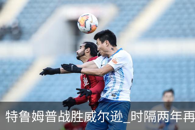 特鲁姆普战胜威尔逊 时隔两年再夺斯诺克上海大师赛冠军-国际在线