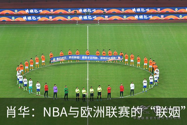 肖华：NBA与欧洲联赛的“联姻”即将开启新篇章